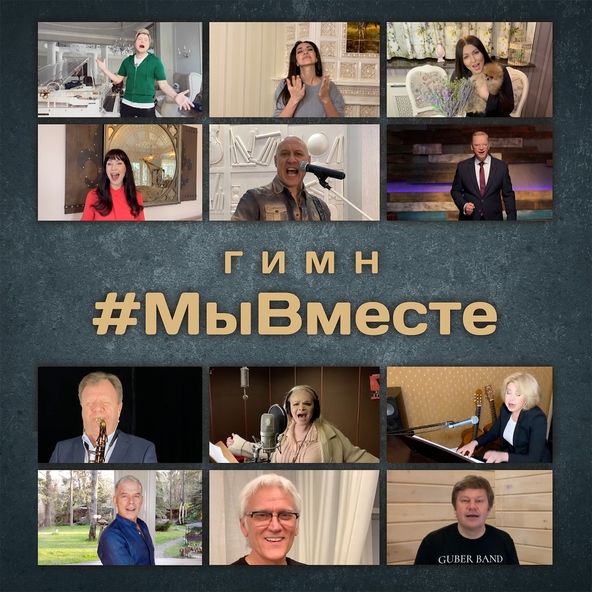Денис Майданов — Гимн #МыВместе